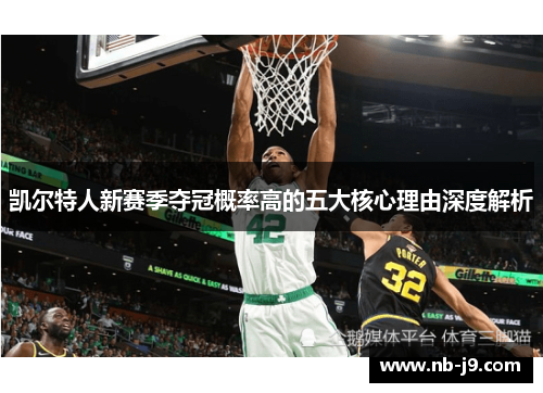 凯尔特人新赛季夺冠概率高的五大核心理由深度解析