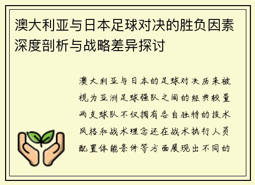 澳大利亚与日本足球对决的胜负因素深度剖析与战略差异探讨