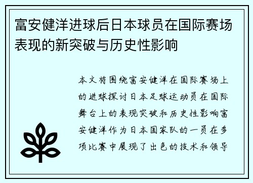 富安健洋进球后日本球员在国际赛场表现的新突破与历史性影响