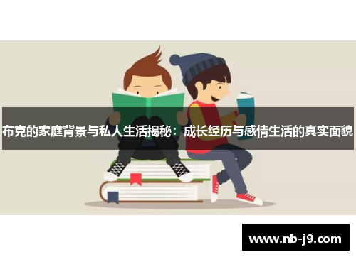 布克的家庭背景与私人生活揭秘：成长经历与感情生活的真实面貌