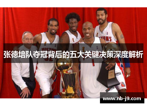 张德培队夺冠背后的五大关键决策深度解析 张德培队夺冠背后的五大关键决策深度解析