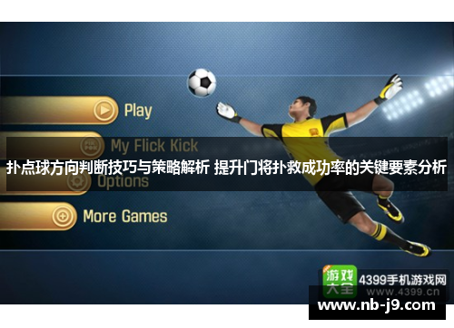 扑点球方向判断技巧与策略解析 提升门将扑救成功率的关键要素分析 扑点球方向判断技巧与策略解析 提升门将扑救成功率的关键要素分析