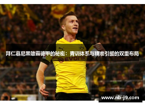 拜仁慕尼黑雄霸德甲的秘密:青训体系与精准引援的双重布局 拜仁慕尼黑雄霸德甲的秘密:青训体系与精准引援的双重布局