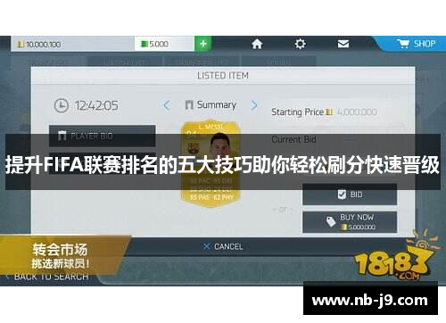 提升FIFA联赛排名的五大技巧助你轻松刷分快速晋级 提升FIFA联赛排名的五大技巧助你轻松刷分快速晋级