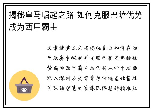 揭秘皇马崛起之路 如何克服巴萨优势成为西甲霸主 揭秘皇马崛起之路 如何克服巴萨优势成为西甲霸主
