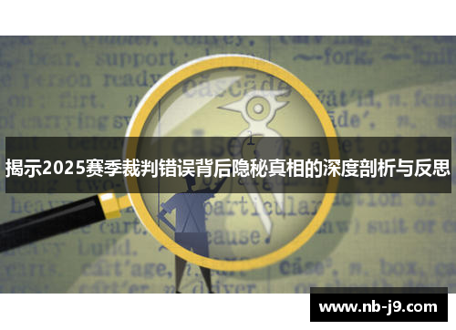 揭示2025赛季裁判错误背后隐秘真相的深度剖析与反思 揭示2025赛季裁判错误背后隐秘真相的深度剖析与反思