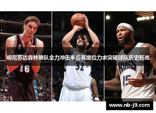 明尼苏达森林狼队全力冲击季后赛席位力求突破球队历史新高 明尼苏达森林狼队全力冲击季后赛席位力求突破球队历史新高