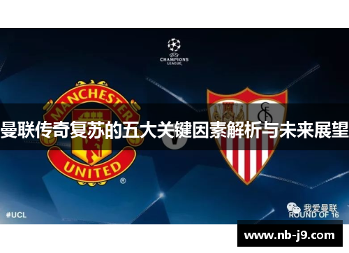 曼联传奇复苏的五大关键因素解析与未来展望