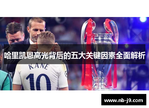 哈里凯恩高光背后的五大关键因素全面解析