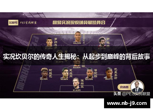 实况坎贝尔的传奇人生揭秘:从起步到巅峰的背后故事 实况坎贝尔的传奇人生揭秘:从起步到巅峰的背后故事