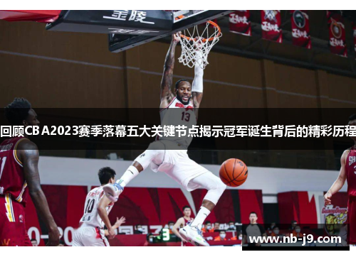 回顾CBA2023赛季落幕五大关键节点揭示冠军诞生背后的精彩历程