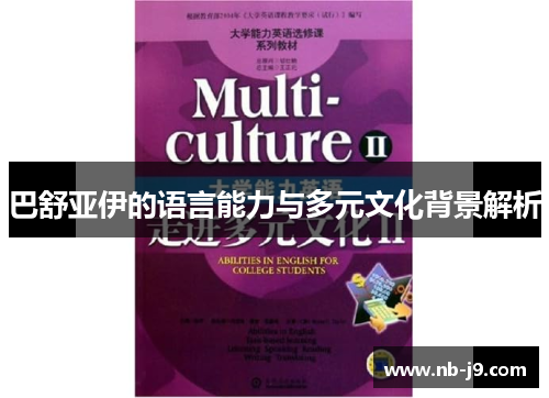 巴舒亚伊的语言能力与多元文化背景解析