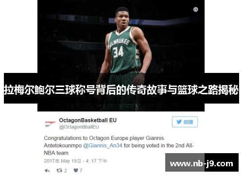 拉梅尔鲍尔三球称号背后的传奇故事与篮球之路揭秘 拉梅尔鲍尔三球称号背后的传奇故事与篮球之路揭秘