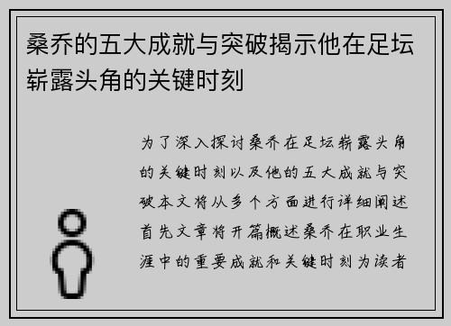 桑乔的五大成就与突破揭示他在足坛崭露头角的关键时刻