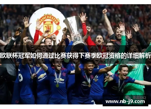 欧联杯冠军如何通过比赛获得下赛季欧冠资格的详细解析