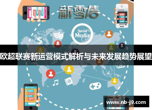 欧超联赛新运营模式解析与未来发展趋势展望