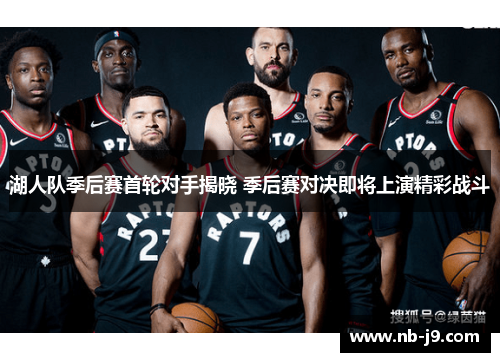 湖人队季后赛首轮对手揭晓 季后赛对决即将上演精彩战斗