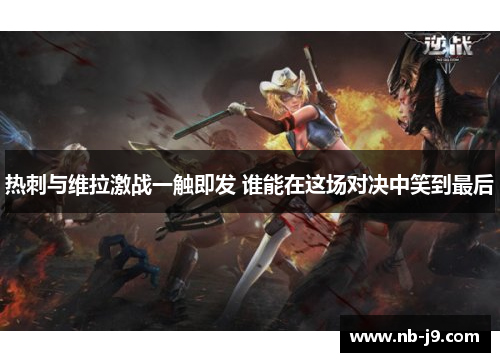 热刺与维拉激战一触即发 谁能在这场对决中笑到最后