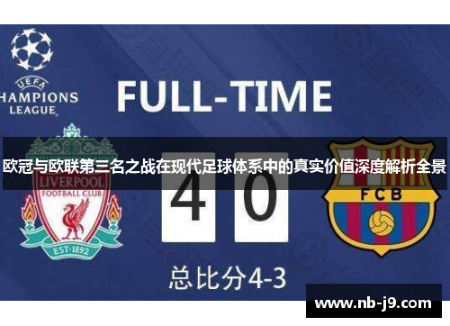 欧冠与欧联第三名之战在现代足球体系中的真实价值深度解析全景 欧冠与欧联第三名之战在现代足球体系中的真实价值深度解析全景