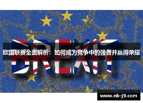欧国联赛全面解析:如何成为竞争中的强者并赢得荣耀 欧国联赛全面解析:如何成为竞争中的强者并赢得荣耀