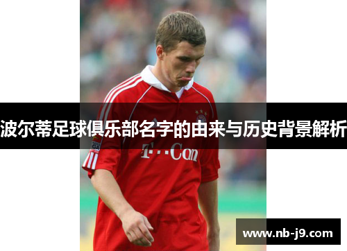 波尔蒂足球俱乐部名字的由来与历史背景解析