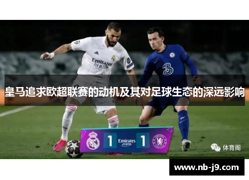 皇马追求欧超联赛的动机及其对足球生态的深远影响 皇马追求欧超联赛的动机及其对足球生态的深远影响