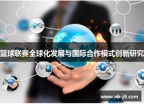 篮球联赛全球化发展与国际合作模式创新研究 篮球联赛全球化发展与国际合作模式创新研究