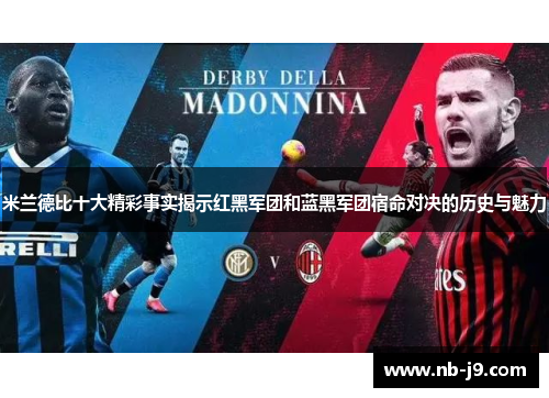 米兰德比十大精彩事实揭示红黑军团和蓝黑军团宿命对决的历史与魅力 米兰德比十大精彩事实揭示红黑军团和蓝黑军团宿命对决的历史与魅力
