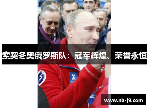 索契冬奥俄罗斯队:冠军辉煌、荣誉永恒 索契冬奥俄罗斯队:冠军辉煌、荣誉永恒