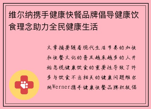 维尔纳携手健康快餐品牌倡导健康饮食理念助力全民健康生活 维尔纳携手健康快餐品牌倡导健康饮食理念助力全民健康生活