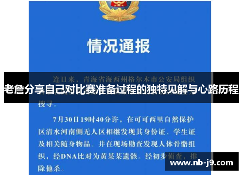 老詹分享自己对比赛准备过程的独特见解与心路历程 老詹分享自己对比赛准备过程的独特见解与心路历程