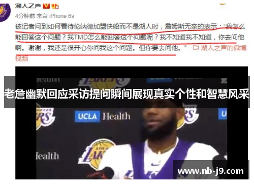 老詹幽默回应采访提问瞬间展现真实个性和智慧风采 老詹幽默回应采访提问瞬间展现真实个性和智慧风采