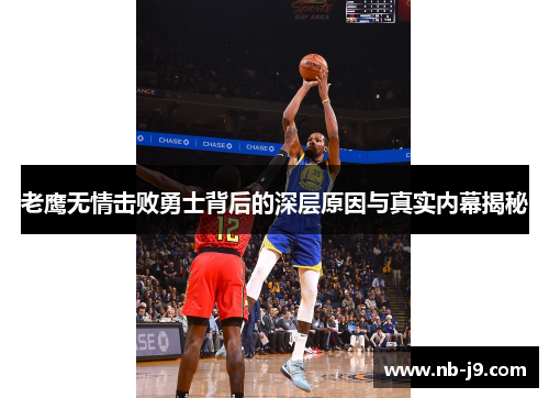 老鹰无情击败勇士背后的深层原因与真实内幕揭秘 老鹰无情击败勇士背后的深层原因与真实内幕揭秘