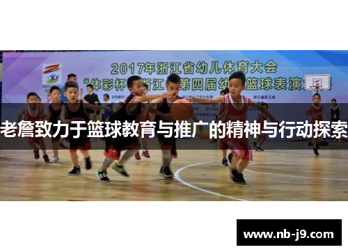 老詹致力于篮球教育与推广的精神与行动探索 老詹致力于篮球教育与推广的精神与行动探索