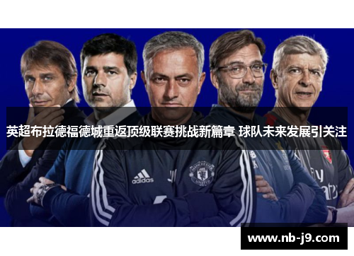 英超布拉德福德城重返顶级联赛挑战新篇章 球队未来发展引关注