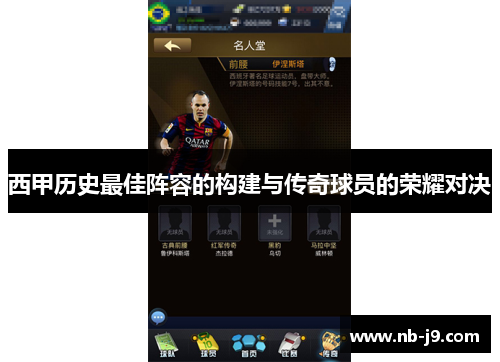西甲历史最佳阵容的构建与传奇球员的荣耀对决