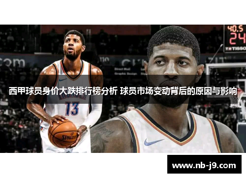 西甲球员身价大跌排行榜分析 球员市场变动背后的原因与影响