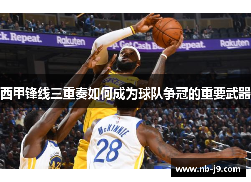 西甲锋线三重奏如何成为球队争冠的重要武器