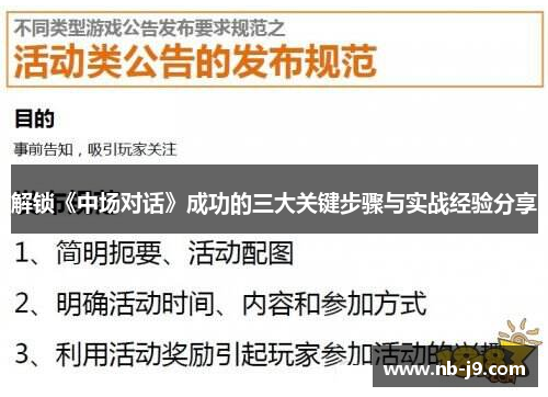 解锁《中场对话》成功的三大关键步骤与实战经验分享