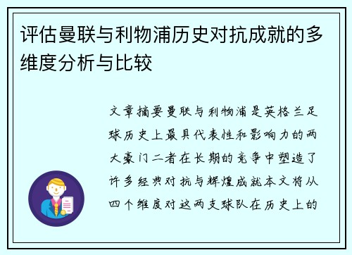 评估曼联与利物浦历史对抗成就的多维度分析与比较