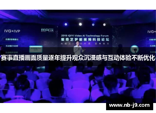 赛事直播画面质量逐年提升观众沉浸感与互动体验不断优化