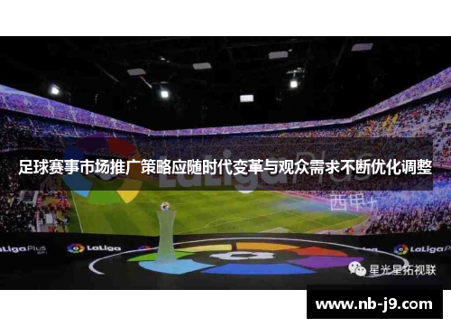 足球赛事市场推广策略应随时代变革与观众需求不断优化调整