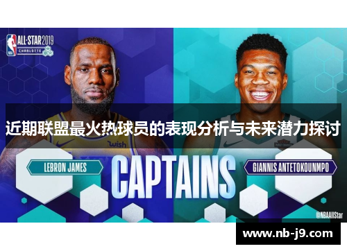近期联盟最火热球员的表现分析与未来潜力探讨