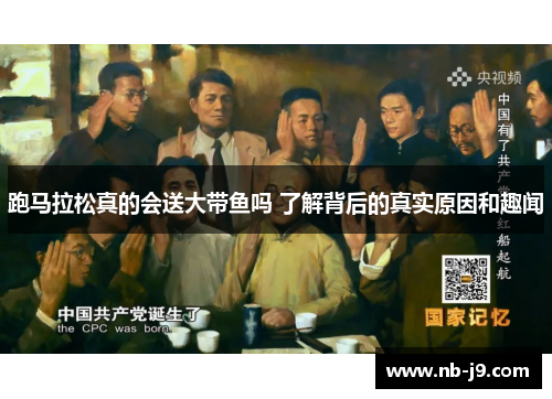 跑马拉松真的会送大带鱼吗 了解背后的真实原因和趣闻