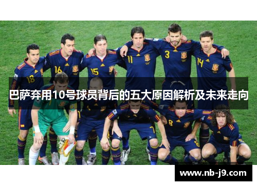 巴萨弃用10号球员背后的五大原因解析及未来走向