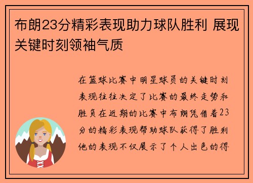 布朗23分精彩表现助力球队胜利 展现关键时刻领袖气质