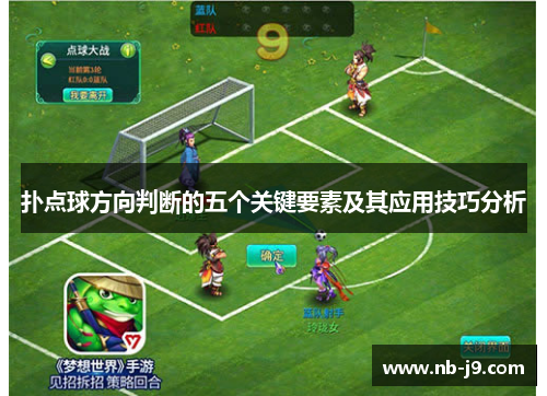 扑点球方向判断的五个关键要素及其应用技巧分析