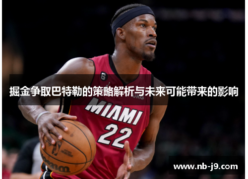 掘金争取巴特勒的策略解析与未来可能带来的影响