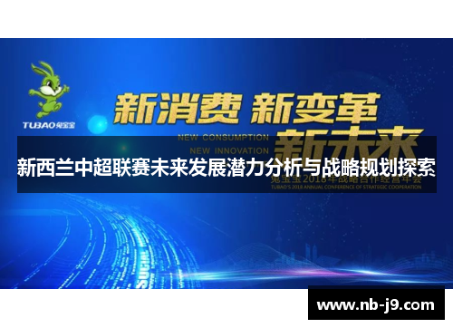 新西兰中超联赛未来发展潜力分析与战略规划探索