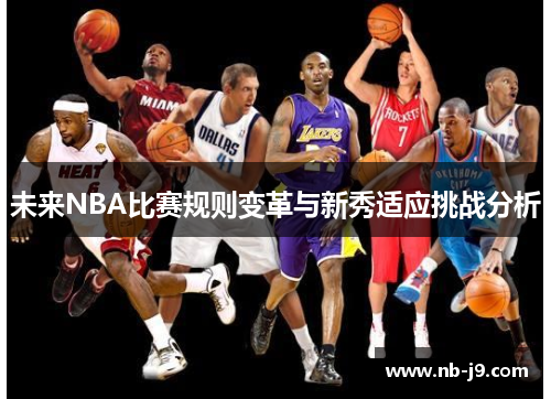未来NBA比赛规则变革与新秀适应挑战分析